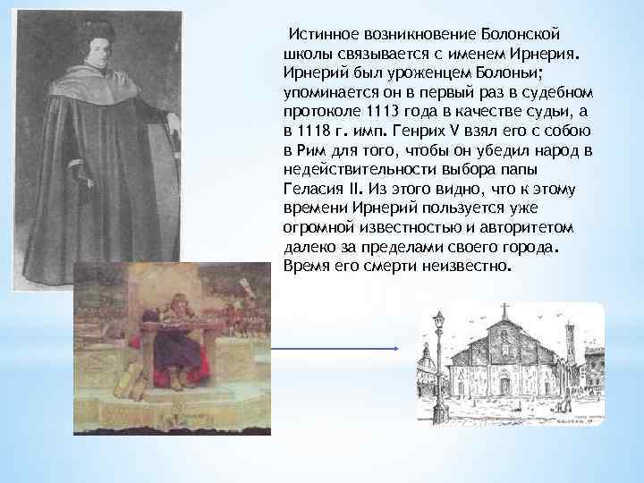 Истинное возникновение Болонской школы связывается с именем Ирнерия. Ирнерий был уроженцем Болоньи; упоминается он