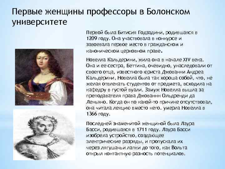 Первые женщины профессоры в Болонском университете Первой была Битисия Годзадини, родившаяся в 1209 году.