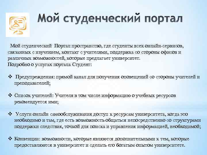 Мой студенческий Портал пространство, где студенты всех онлайн-сервисов, связанных с изучением, контакт с учителями,