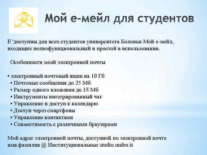 E 'доступны для всех студентов университета Болоньи Мой е-мейл, входящих полнофункциональный и простой в
