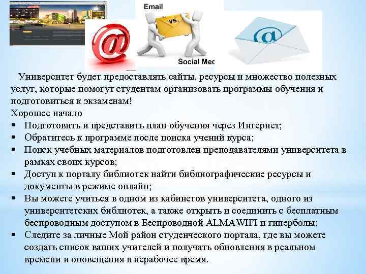 Университет будет предоставлять сайты, ресурсы и множество полезных услуг, которые помогут студентам организовать программы