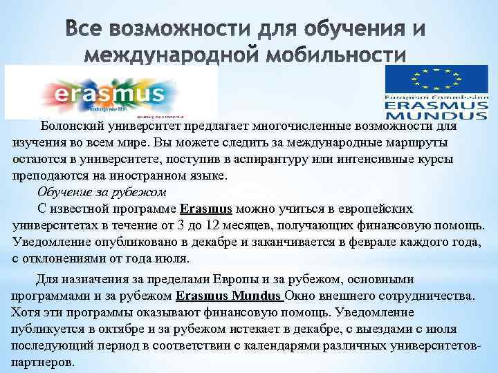 Болонский университет предлагает многочисленные возможности для изучения во всем мире. Вы можете следить за