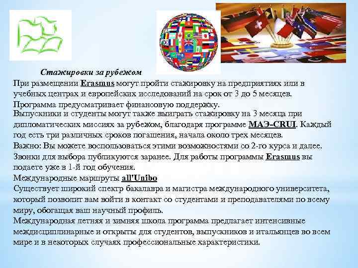 Стажировки за рубежом При размещении Erasmus могут пройти стажировку на предприятиях или в учебных