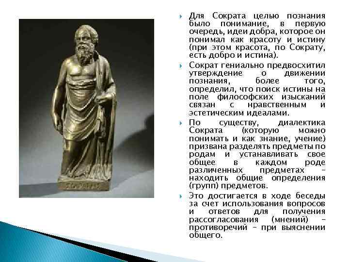  Для Сократа целью познания было понимание, в первую очередь, идеи добра, которое он