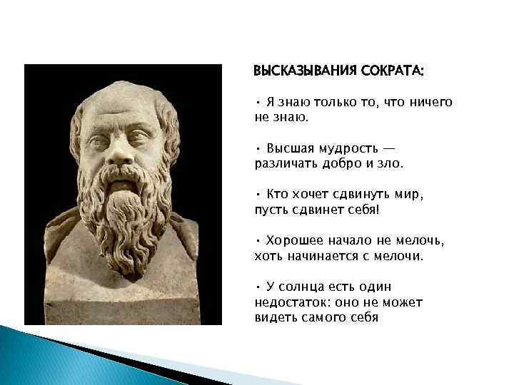 Фраза оратора. Мудрость по Сократу. Высказывания Сократа. Сократ цитаты. Мудрость Сократа.