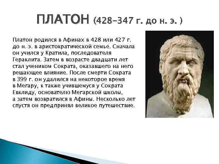 ПЛАТОН (428 -347 г. до н. э. ) Платон родился в Афинах в 428