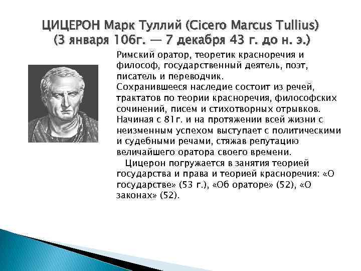 ЦИЦЕРОН Марк Туллий (Cicero Marcus Tullius) (3 января 106 г. — 7 декабря 43