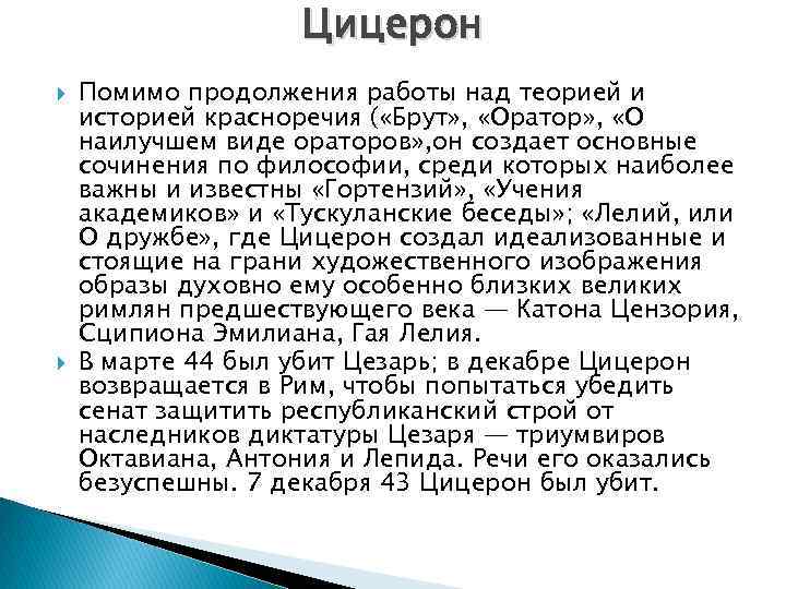 Цицерон Помимо продолжения работы над теорией и историей красноречия ( «Брут» , «Оратор» ,