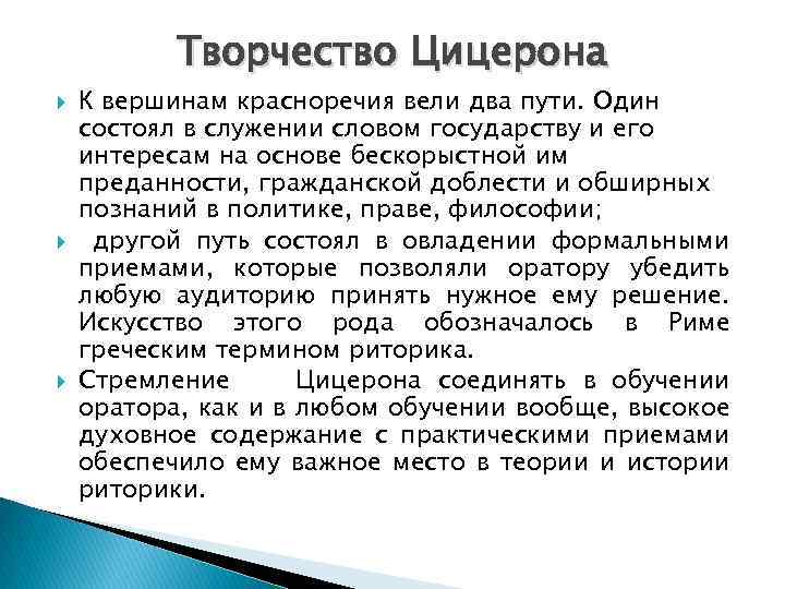 Творчество Цицерона К вершинам красноречия вели два пути. Один состоял в служении словом государству