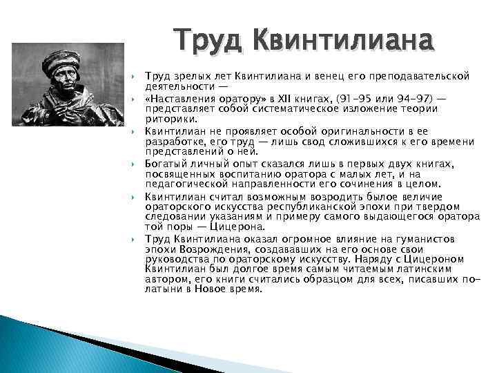 Труд Квинтилиана Труд зрелых лет Квинтилиана и венец его преподавательской деятельности — «Наставления оратору»