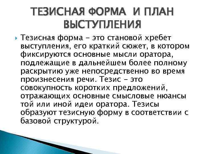 ТЕЗИСНАЯ ФОРМА И ПЛАН ВЫСТУПЛЕНИЯ Тезисная форма - это становой хребет выступления, его краткий