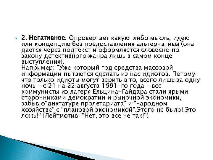  2. Негативное. Опровергает какую-либо мысль, идею или концепцию без предоставления альтернативы (она дается