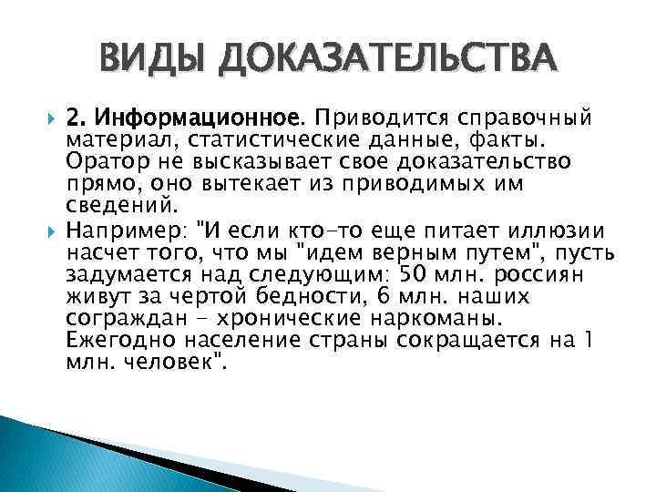 ВИДЫ ДОКАЗАТЕЛЬСТВА 2. Информационное. Приводится справочный материал, статистические данные, факты. Оратор не высказывает свое