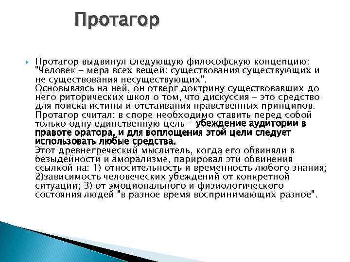 Протагор выдвинул следующую философскую концепцию: "Человек - мера всех вещей: существования существующих и не