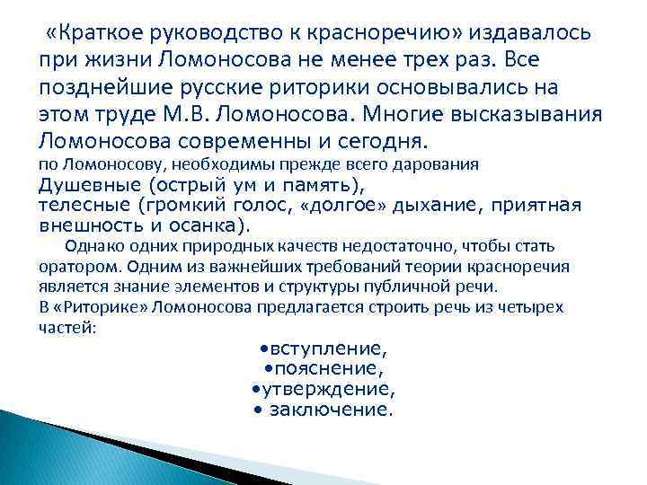  «Краткое руководство к красноречию» издавалось при жизни Ломоносова не менее трех раз. Все