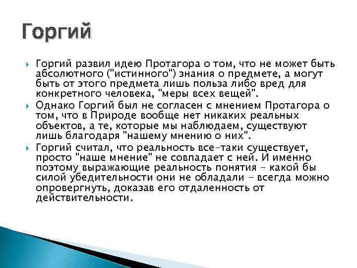 Горгий Горгий развил идею Протагора о том, что не может быть абсолютного ("истинного") знания