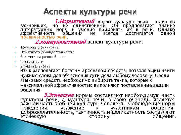 Аспектами культуры речи являются. Аспекты изучения культуры речи. Нормативный аспект культуры речи. Нормативный аспект культуры речи примеры. Три аспекта культуры речи нормативный коммуникативный этический.