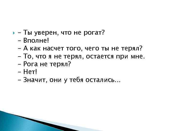  - Ты уверен, что не рогат? Вполне! А как насчет того, чего ты