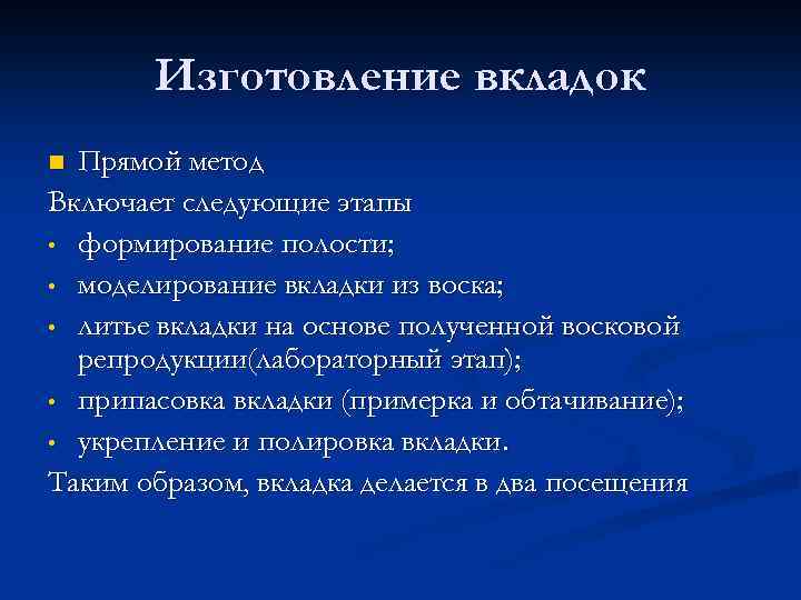 Изготовление вкладок Прямой метод Включает следующие этапы • формирование полости; • моделирование вкладки из