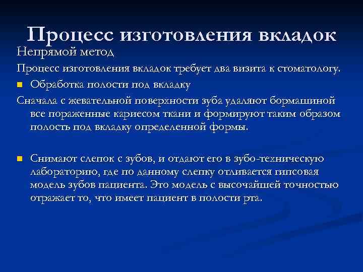 Процесс изготовления вкладок Непрямой метод Процесс изготовления вкладок требует два визита к стоматологу. n