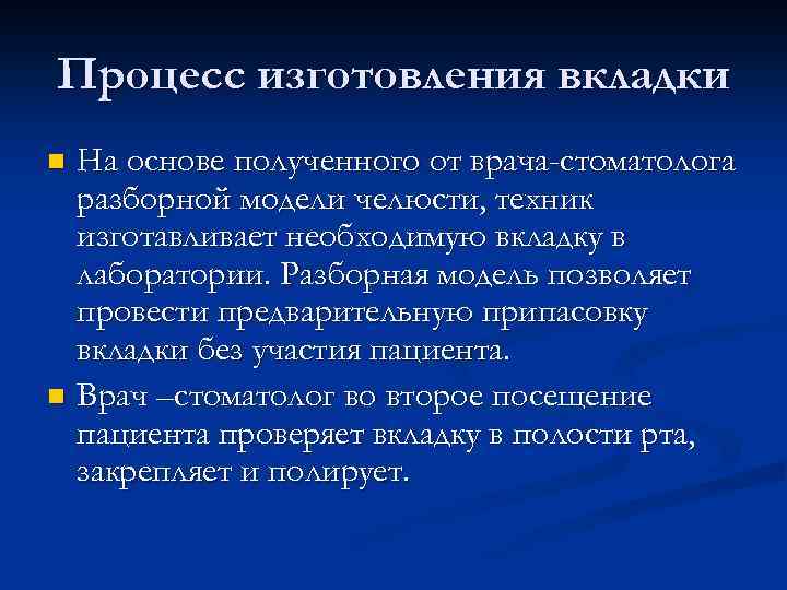 Процесс изготовления вкладки На основе полученного от врача-стоматолога разборной модели челюсти, техник изготавливает необходимую