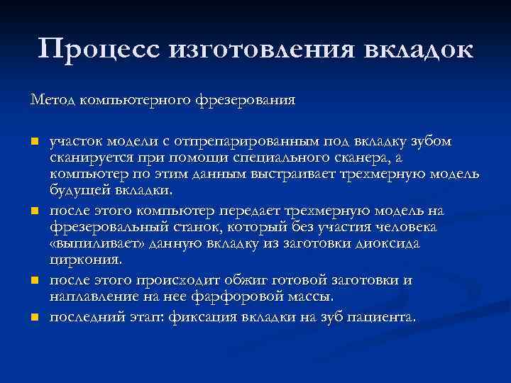 Процесс изготовления вкладок Метод компьютерного фрезерования n n участок модели с отпрепарированным под вкладку