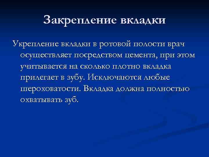 Закрепление вкладки Укрепление вкладки в ротовой полости врач осуществляет посредством цемента, при этом учитывается