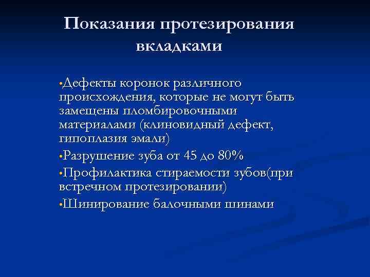 Показания протезирования вкладками • Дефекты коронок различного происхождения, которые не могут быть замещены пломбировочными