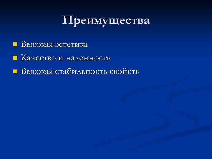 Преимущества Высокая эстетика n Качество и надежность n Высокая стабильность свойств n 