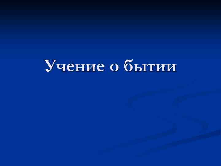 Учение о бытии 