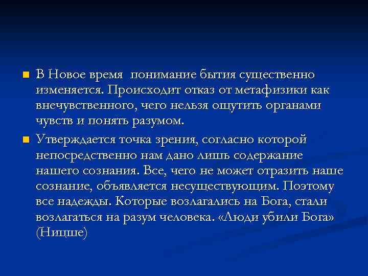 n n В Новое время понимание бытия существенно изменяется. Происходит отказ от метафизики как