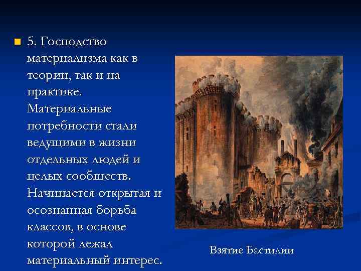 n 5. Господство материализма как в теории, так и на практике. Материальные потребности стали