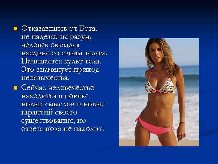 n n Отказавшись от Бога. не надеясь на разум, человек оказался наедине со своим