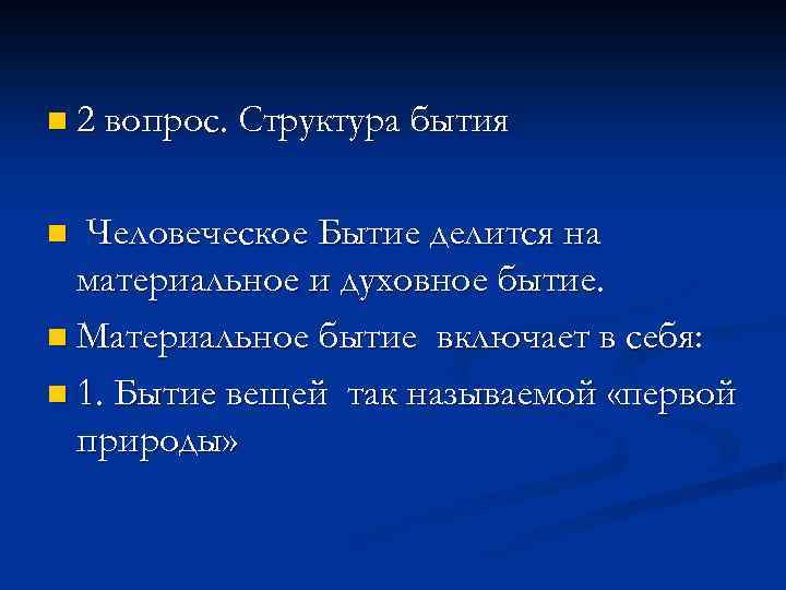n 2 вопрос. Структура бытия Человеческое Бытие делится на материальное и духовное бытие. n