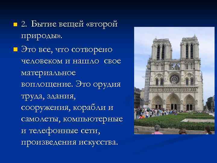 n 2. Бытие вещей «второй природы» . n Это все, что сотворено человеком и