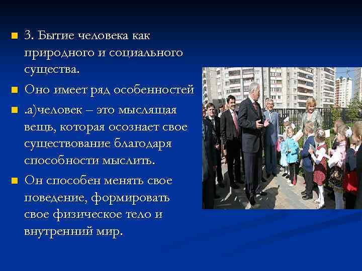 n n 3. Бытие человека как природного и социального существа. Оно имеет ряд особенностей.