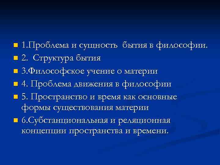 1. Проблема и сущность бытия в философии. n 2. Структура бытия n 3. Философское