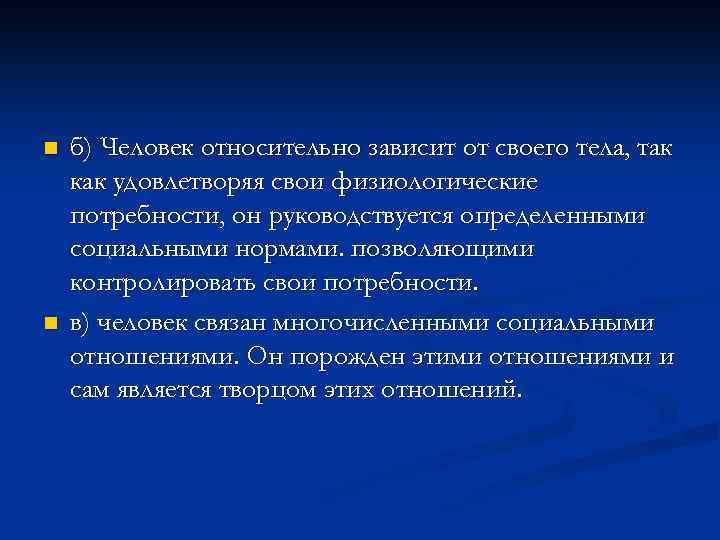n n б) Человек относительно зависит от своего тела, так как удовлетворяя свои физиологические