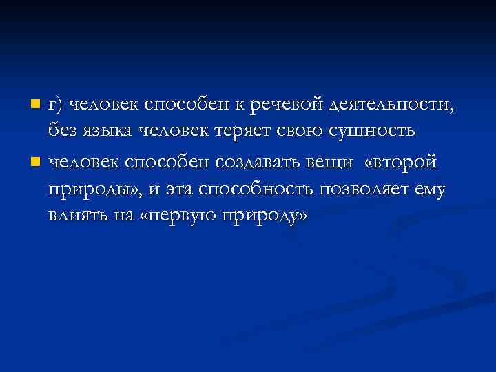 г) человек способен к речевой деятельности, без языка человек теряет свою сущность n человек