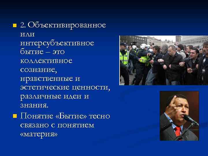 n 2. Объективированное или интерсубъективное бытие – это коллективное сознание, нравственные и эстетические ценности,