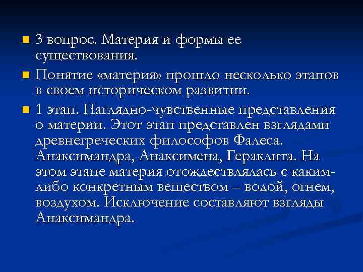 3 вопрос. Материя и формы ее существования. n Понятие «материя» прошло несколько этапов в