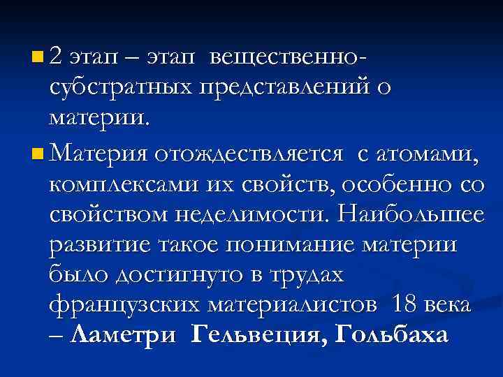 n 2 этап – этап вещественносубстратных представлений о материи. n Материя отождествляется с атомами,