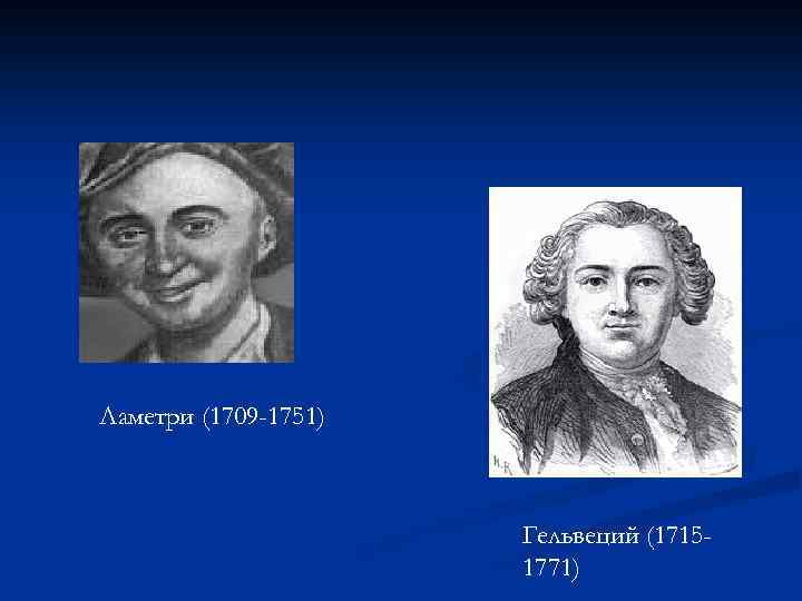 Ламетри (1709 -1751) Гельвеций (17151771) 