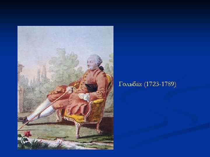 Гольбах (1723 -1789) 