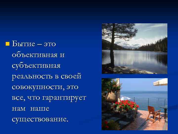 n Бытие – это объективная и субъективная реальность в своей совокупности, это все, что