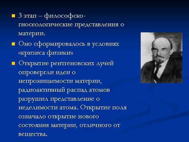 n n n 3 этап – философскогносеологические представления о материи. Оно сформировалось в условиях