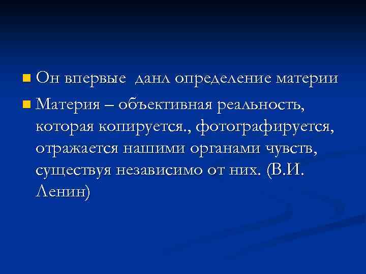 n Он впервые данл определение материи n Материя – объективная реальность, которая копируется. ,