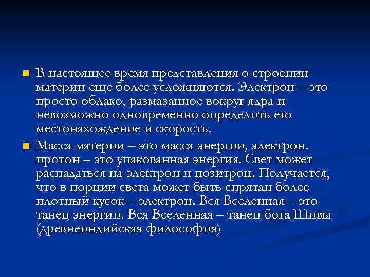 n n В настоящее время представления о строении материи еще более усложняются. Электрон –