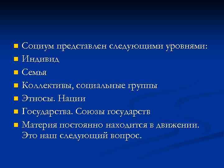 Социум представлен следующими уровнями: n Индивид n Семья n Коллективы, социальные группы n Этносы.