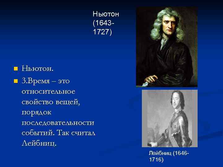 Ньютон (16431727) n n Ньютон. 3. Время – это относительное свойство вещей, порядок последовательности